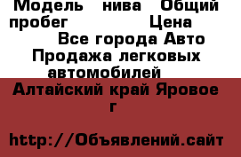  › Модель ­ нива › Общий пробег ­ 163 000 › Цена ­ 100 000 - Все города Авто » Продажа легковых автомобилей   . Алтайский край,Яровое г.